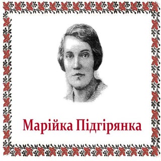 Марійка Підгірянка