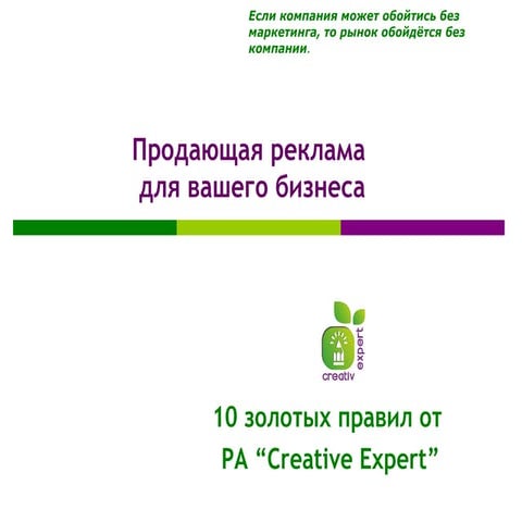 10 полезных  советов от РА Creative Expert