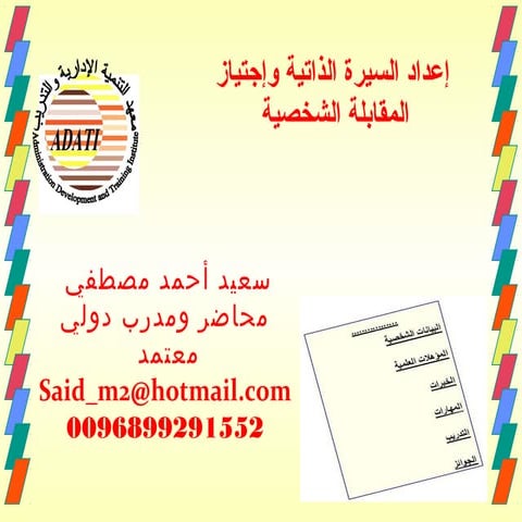 اعداد السيرة الذاتية واجتياز المقابلة الشخصية  د.-  سعيد أحمد 