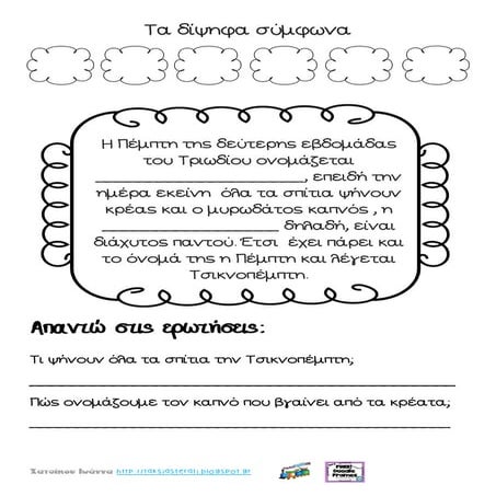 τσικνοπεμπτιάτικο