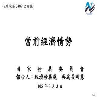 行政院簡報 國發會：當前經濟情勢
