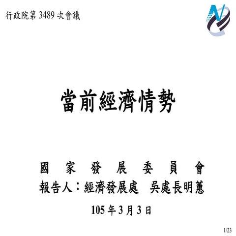 行政院簡報 國發會：當前經濟情勢