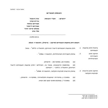 הצעת חוק לדיון מוקדם   עותק להנחה שרן השכל