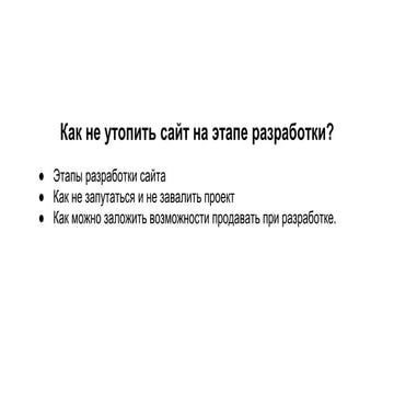 Как не утопить сайт на этапе разработки?