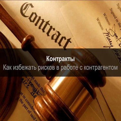 контракты