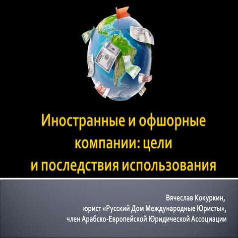иностранные и офшорные компании