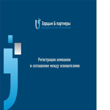 регистрация компании