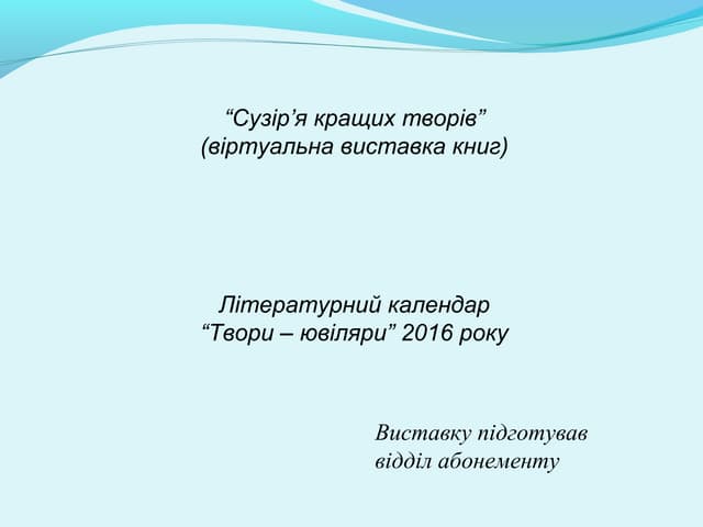 “Твори – ювіляри” 2016 року
