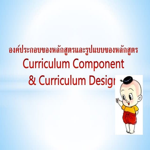 องค์ประกอบของหลักสูตร