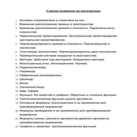 список вопросов по математике