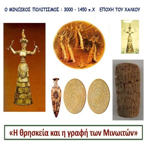 Η θρησκεία και η γραφή των Μινωιτών