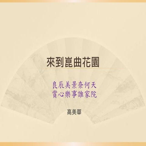 體驗劇場_1050301_W2_崑曲與發展簡史_高美華