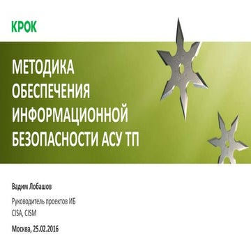 Методика обеспечения информационной безопасности АСУ ТП
