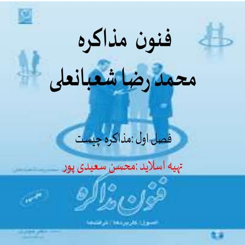 فنون مذاکره فصل اول