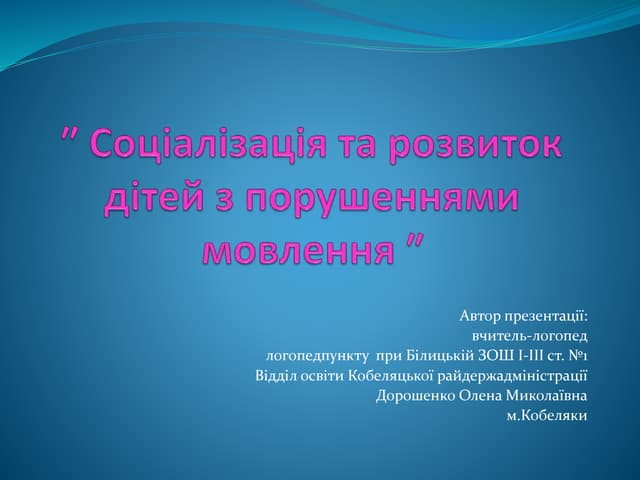 Соціалізація  та розвиток дітей з порушенням мовлення