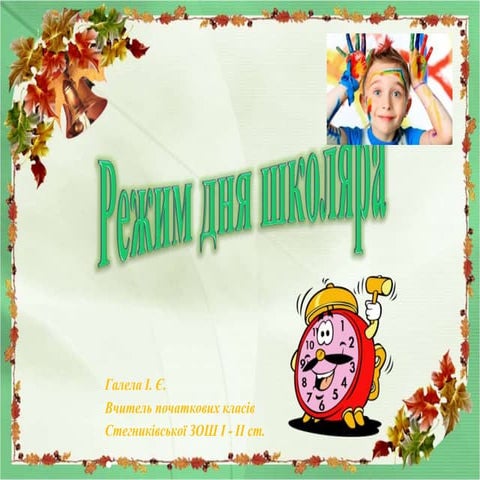 Режим дня школяра