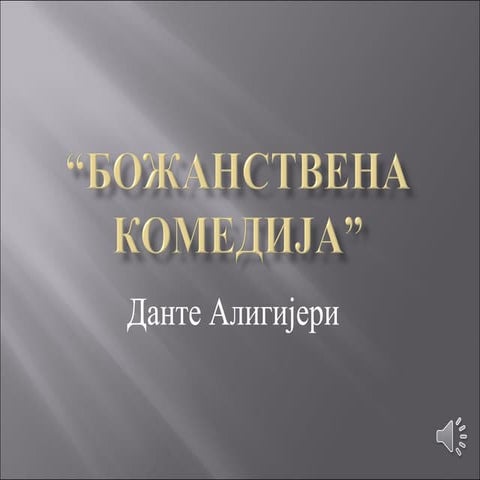 Божанствена комедија | PPT