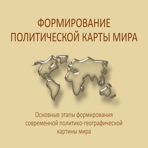 Формирование полит карты мира