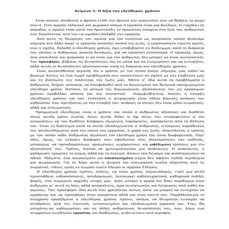 Κείμενα για για τον ελευθερο χρόνο