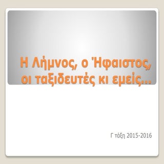 η λήμνος, ο ήφαιστος, οι ταξιδευτές