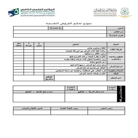 نموذج تحكيم العروض التقديمية