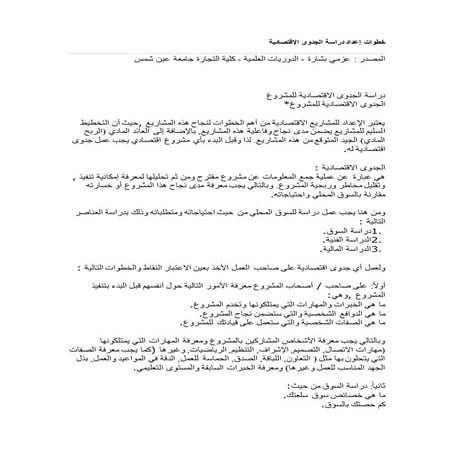 خطوات دراسة الجدوى