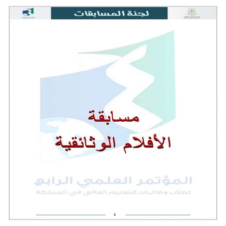 استمارة تحكيم الأفلام الوثائقية