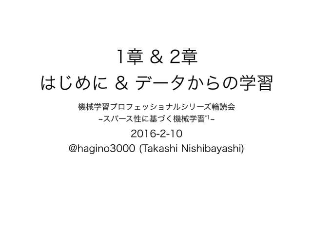 スパース性に基づく機械学習 2章 データからの学習