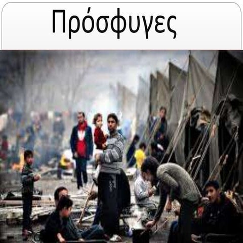 πρόσφυγες