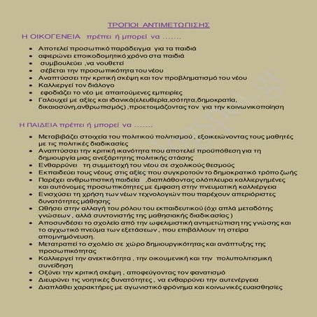 τροποι αντιμετωπισης