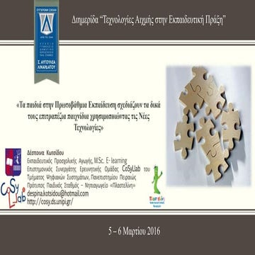 Τα παιδιά στην Πρωτοβάθμια Εκπαίδευση σχεδιάζουν τα δικά τους επιτραπέζια παι...