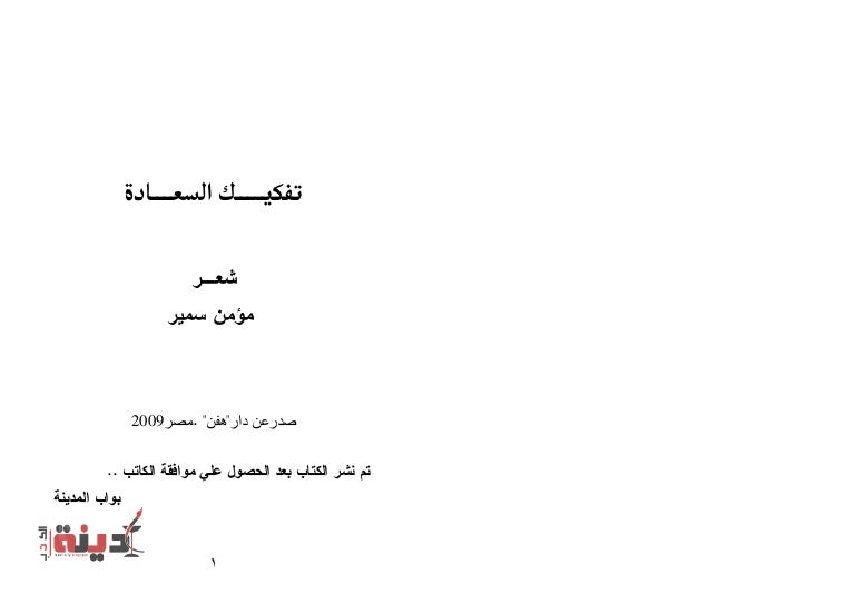 تفكيك السعادة مؤمن سمير شعر
