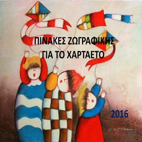 Πίνακες ζωγραφικής με θέμα το χαρταετό