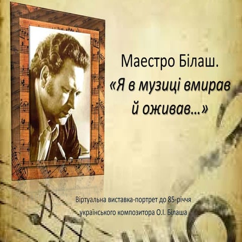 Маестро Білаш