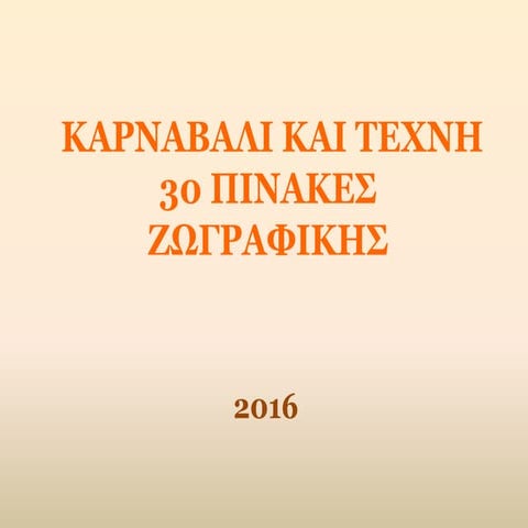 Πίνακες ζωγραφικής για το Καρναβάλι