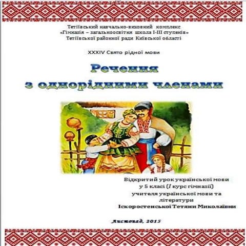Узагальнююче слово при однорідних членах речення
