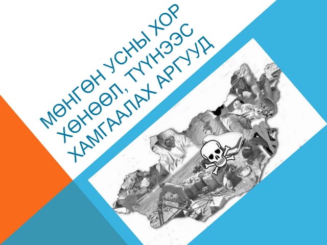 Мөнгөн ус,түүний хорт нөлөө