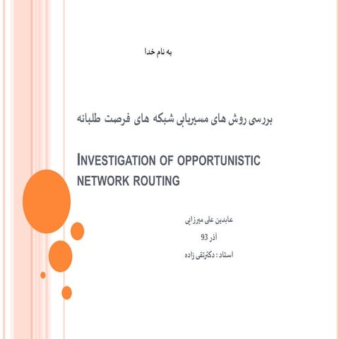 بررسی روشهای مسیریابی شبکه های فرصت طلبانه