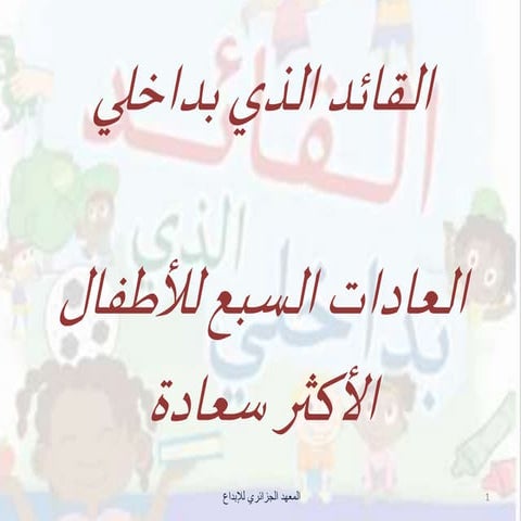 دورة العادات السبع للأطفال الأكثر سعادة ...القائد بداخلي