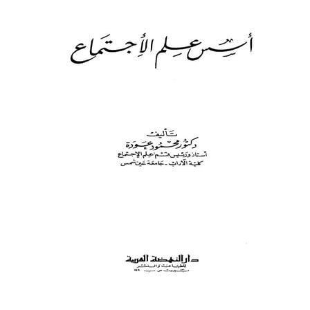 اسس علم الاجتماع