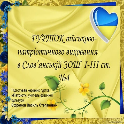 Гурток військово-патріотичного виховання