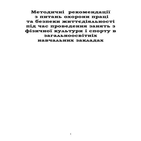 ТБ на уроках фізкультури