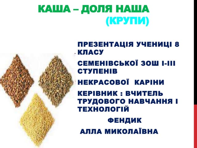 Каша – доля наша (крупи)