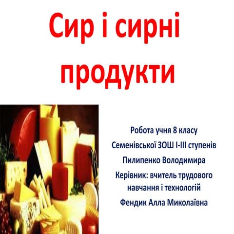 Сир і сирні продукти | PPT