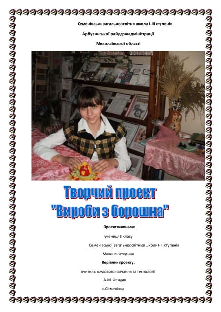 Творчий проект "Вироби з борошна" 