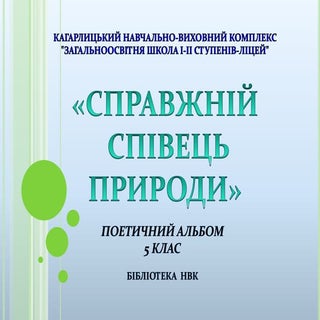 Поетичний альбом «СПРАВЖНІЙ СПІВЕЦЬ...