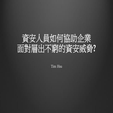 資安人員如何協助企業面對層出不窮的資安威脅 