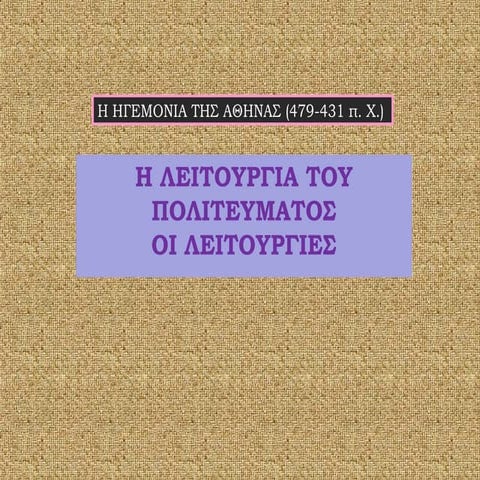 ΛΕΙΤΟΥΡΓΙΑ ΤΟΥ ΠΟΛΙΤΕΥΜΑΤΟΣ-ΛΕΙΤΟΥΡΓΙΕΣ