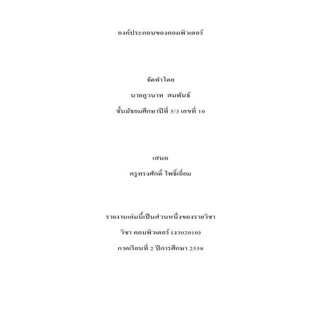 องค์ประกอบของคอมพิวเตอร์