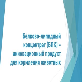 Белково-липидный концентрат - иннов...